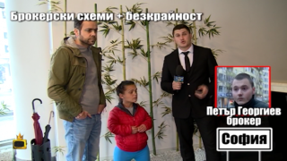 Брокерски схеми до безкрай