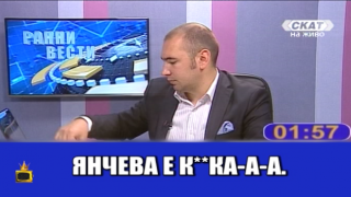 Зрители използват ефира на СКАТ, за да се обиждат