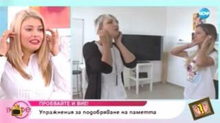Гимнастика против слабоумие в предаването "На кафе"