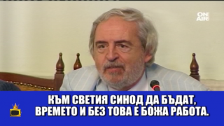 Обзор на родната действителност през последните няколко седмици