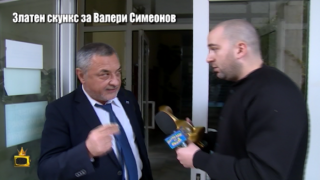 Боби Ваклинов изненада Валери Симеонов със Златен скункс