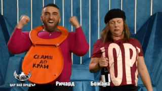 Ричард се радва на поредния щит, Божана му пее "Ти си супер жалък" в Цар Бай Брадър