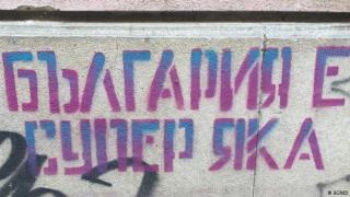 България – демографска пустиня?