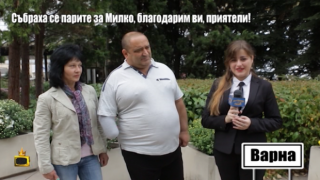 С общи усилия успяхме да помогнем на Милко Михалев, чиято ръка беше ампутирана