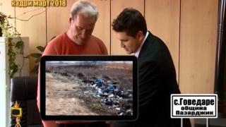 Кметът на с. Говедаре обвини "махалата" за опасното сметище