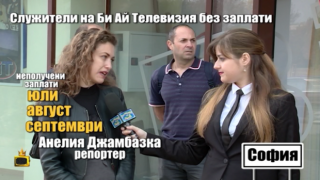 Служителите на телевизия Би Ай Ти не са получавали заплати от месеци