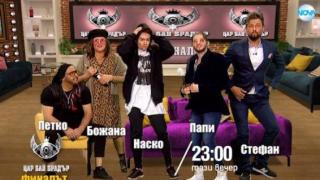 Тази вечер в „Господари на ефира“
