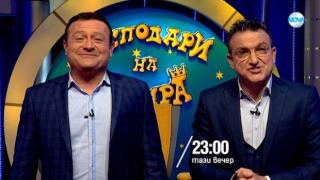 Тази вечер в „Господари на ефира“