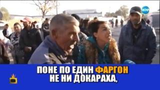 Роми се бунтуват срещу събарянето на незаконни постройки, искат "Фаргон", за да си вкарат главите