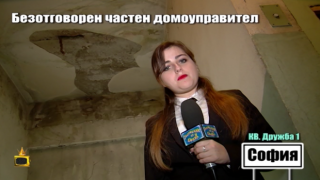 Частен домоуправител или хвърлят ли си хората парите на вятъра?