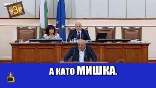 Депутатите превърнаха дебата за бюджета в дебат за мишки и мишлета