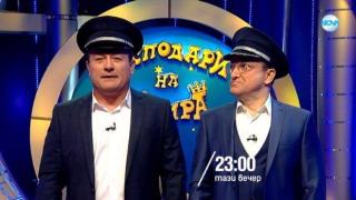 Тази вечер в „Господари на ефира“