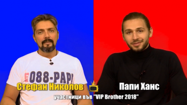 Блиц интервю с Папи и Стефан от ВИП Брадър