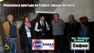 Строежът на метрото запуши мръсен канал в центъра на София