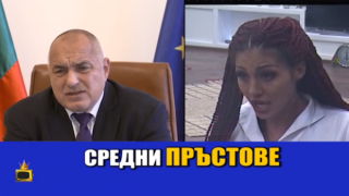 Какво е принуден да преглъща премиера в името на свободното слово?