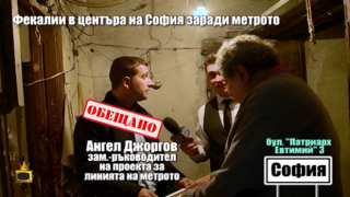 Строежът на метрото запуши мръсен канал в центъра на София