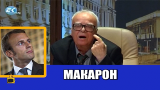 Макрон, Макарон или Микрон?