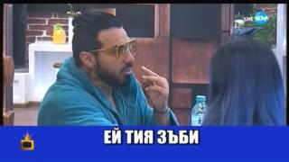 Седмица на денталната мода в къщата на Биг Брадър