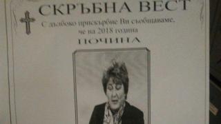 Некролози приживе за адвокатката на Десислава Иванчева (снимки)