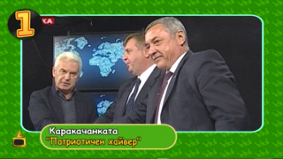 Тинтири-минтири: Един вот, един ремонт и един вицепремиер