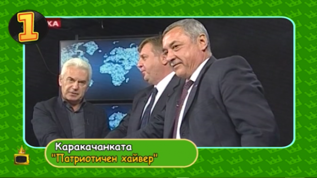 Тинтири-минтири: Един вот, един ремонт и един вицепремиер