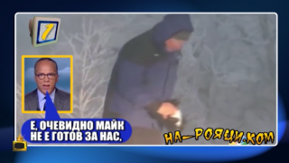 На Рояци.ком: Репортерите винаги могат да станат за смях