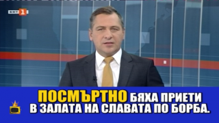 Живи призраци бродят из ефира
