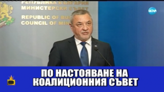 Поука след оставката: Който не вземе скункса, нищо добро не го чака