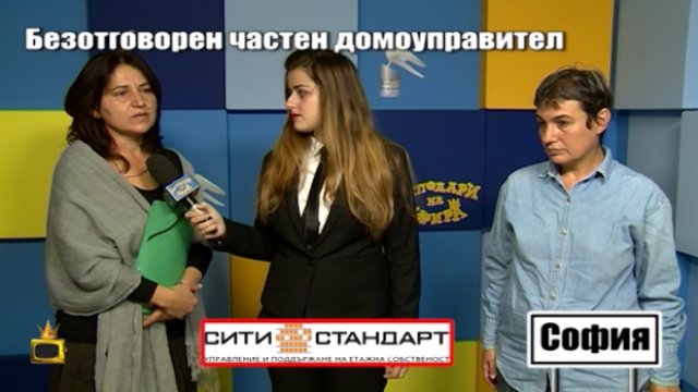 Още потърпевши от частния домоуправител „Сити Стандарт”