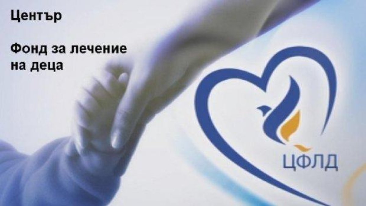 Закриха Фонда за лечение на деца и Комисията за лечение в чужбина