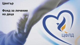 Закриха Фонда за лечение на деца и Комисията за лечение в чужбина