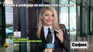Грешките в учебника по математика били „поправими” и „незначителни”