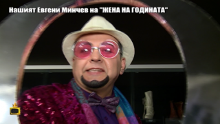 Нашият Евгени Минчев засенчи всички на „Жена на годината”
