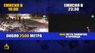 Елхата е една. Лампичките и - колкото реши телевизията.