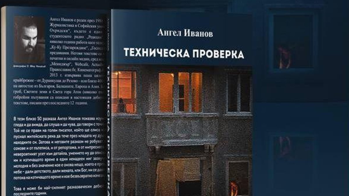 Излезе дебютната книга на Ангел Иванов „Техническа проверка“