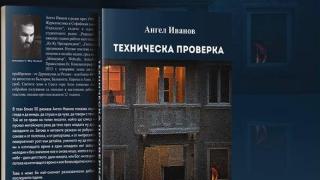 Излезе дебютната книга на Ангел Иванов „Техническа проверка“
