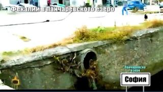 Кафява екобомба в Панчаревското езеро