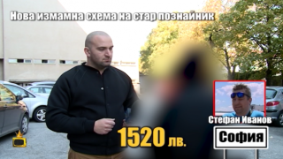Стар измамник с нови схеми