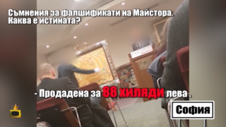Съмнения за фалшификати на Майстора, каква е истината?
