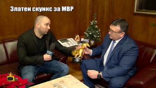 Златен Скункс за вътрешния министър Младен Маринов
