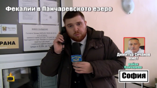 РИОСВ-София: От кметството на Панчарево излизат води с „неизяснен произход”
