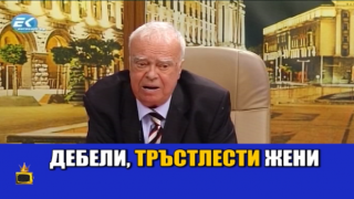 Безкомпромисен проф. Вучков атакува жените с излишни килограми и без грим
