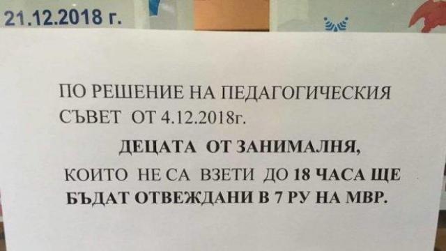 Работите до късно? Търсете детето си в районното!