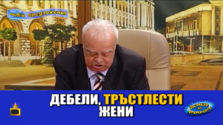 Битката за Господар на седмицата: Контрацепцията, Мислителят и Кавалерът