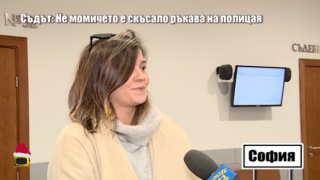 Съдът: Не момичето е скъсало ръкава на полицая