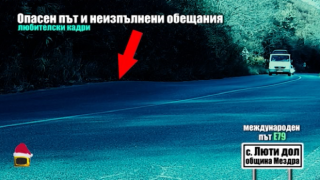 Опасен път и неизпълнени обещания