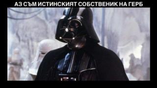 Подигравки от интернет: Фейсбук притежава "Юлен", а Дарт Вейдър ГЕРБ