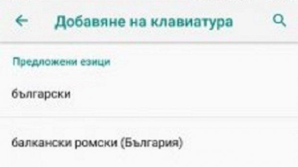 Google предлага да пишем на "Балкански ромски"
