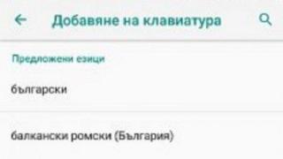 Google предлага да пишем на "Балкански ромски"