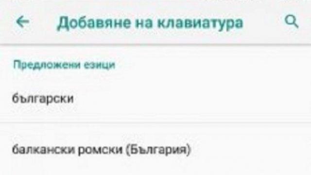 Google предлага да пишем на "Балкански ромски"